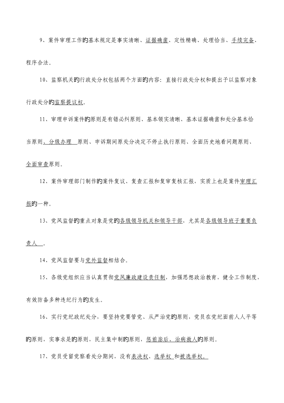 2025年纪检监察系统业务知识测试内容_第2页