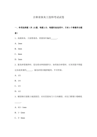2025年吉林省抹灰工技师考试试卷