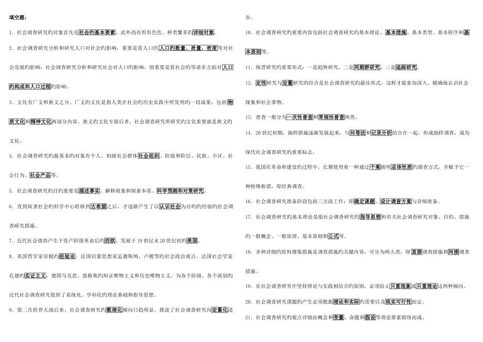 2025年社会调查研究与方法考点版新版_第1页