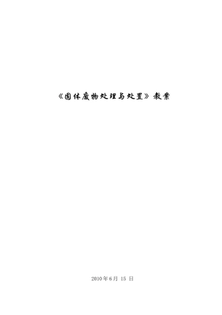 2025年固体废物处理与处置全套教案共享