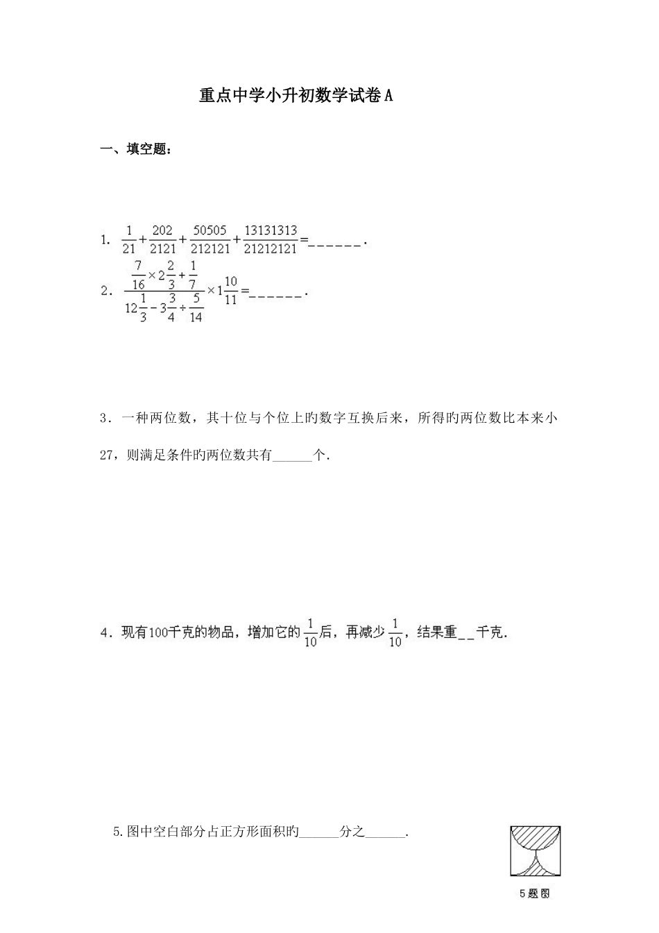 2025年名校小升初数学模拟试卷及答案_第1页