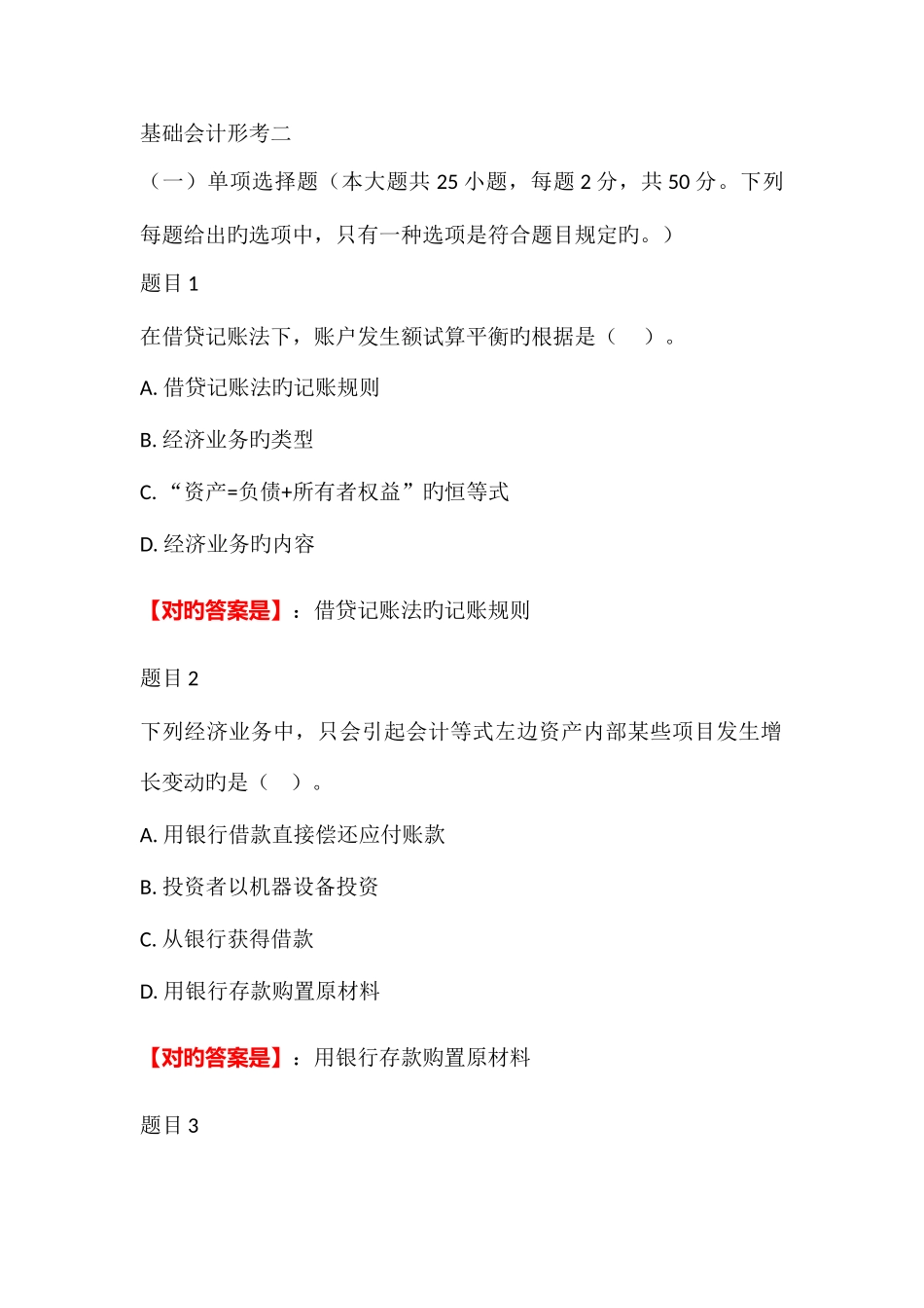 2025年电大开放教育基础会计形考二答案_第1页