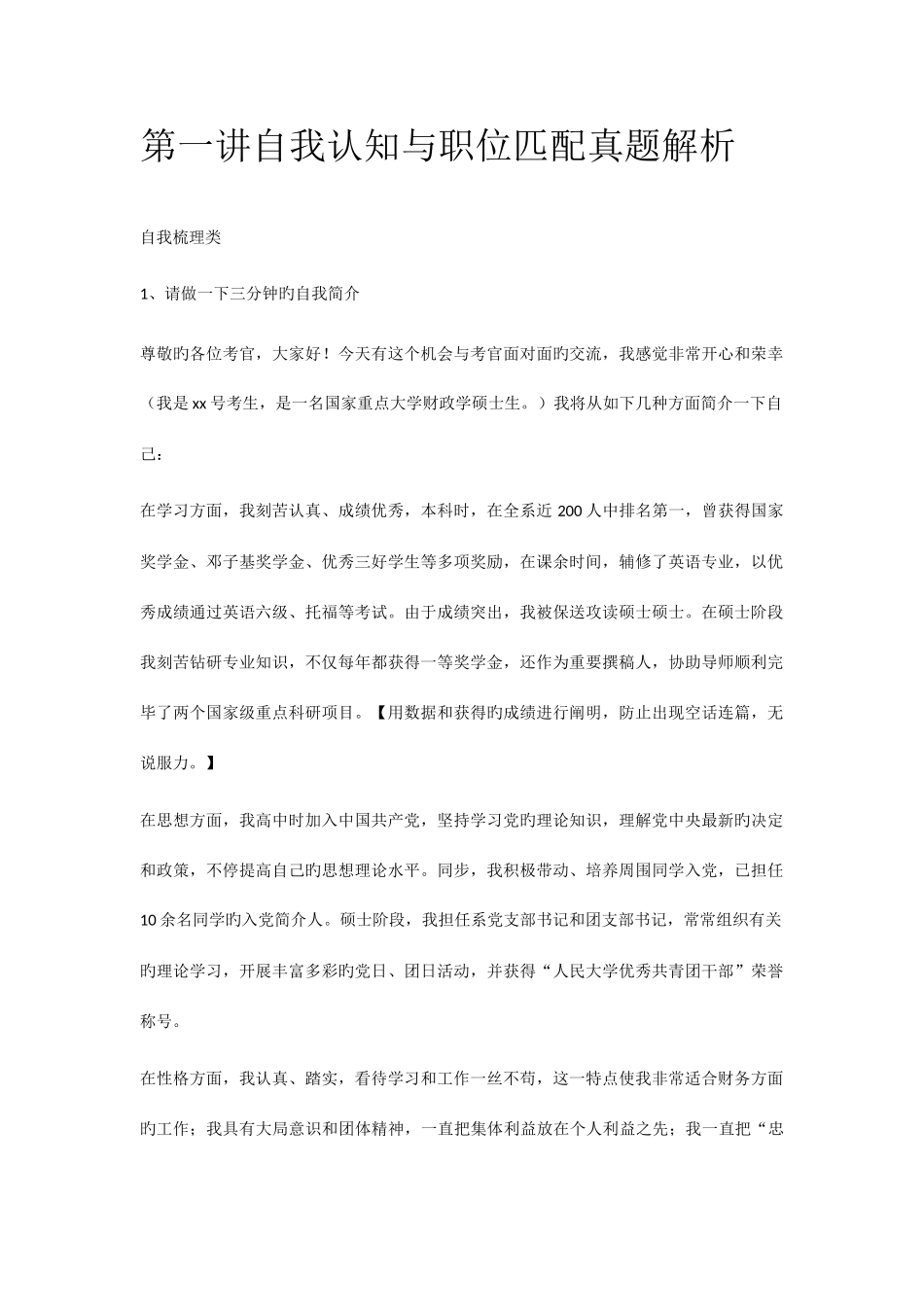 2025年第一讲自我认知与职位匹配真题解析_第1页