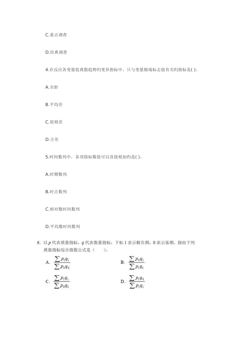 2025年统计师中级基础理论及相关知识真题及答案_第2页