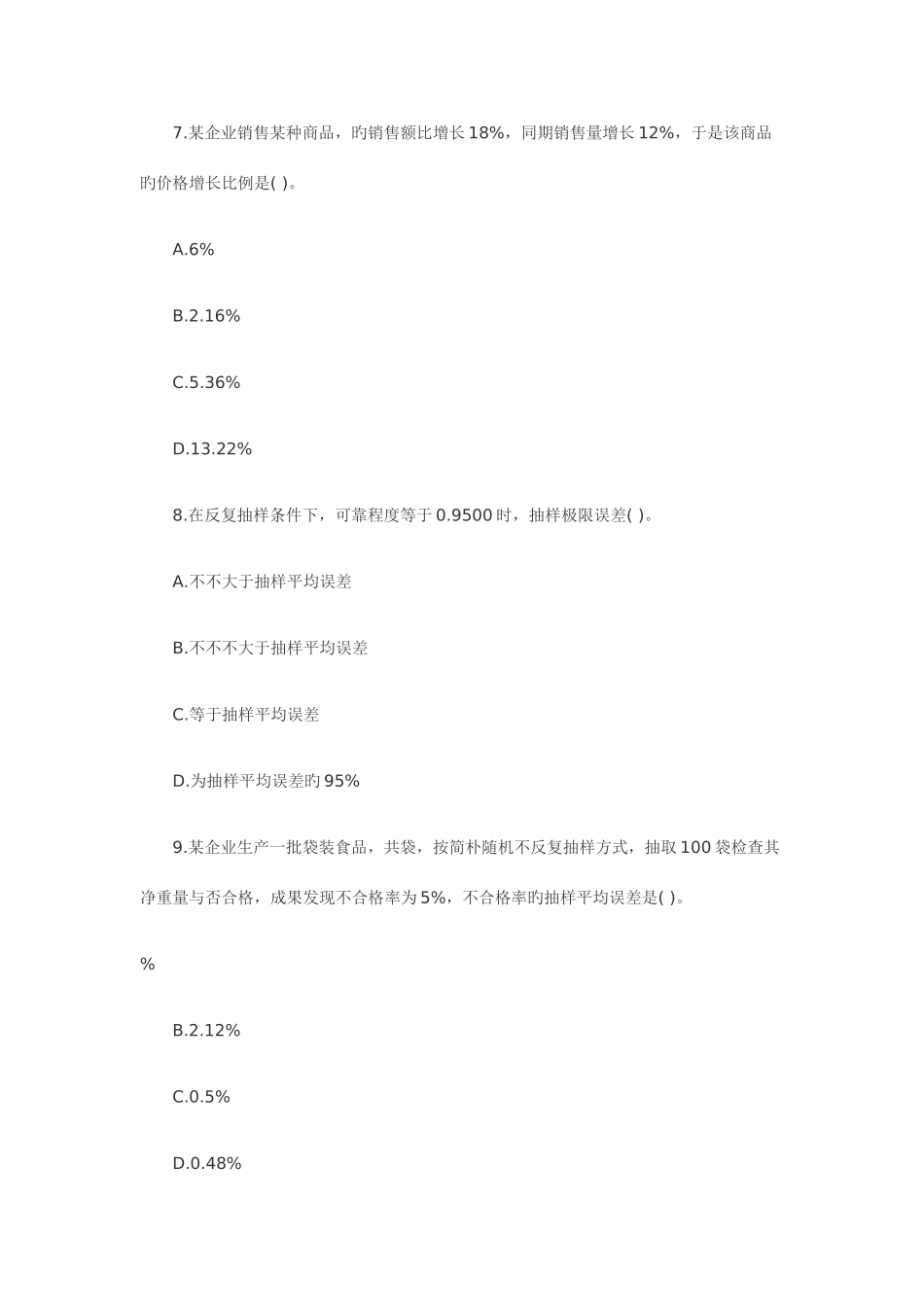 2025年统计师中级基础理论及相关知识真题及答案_第3页