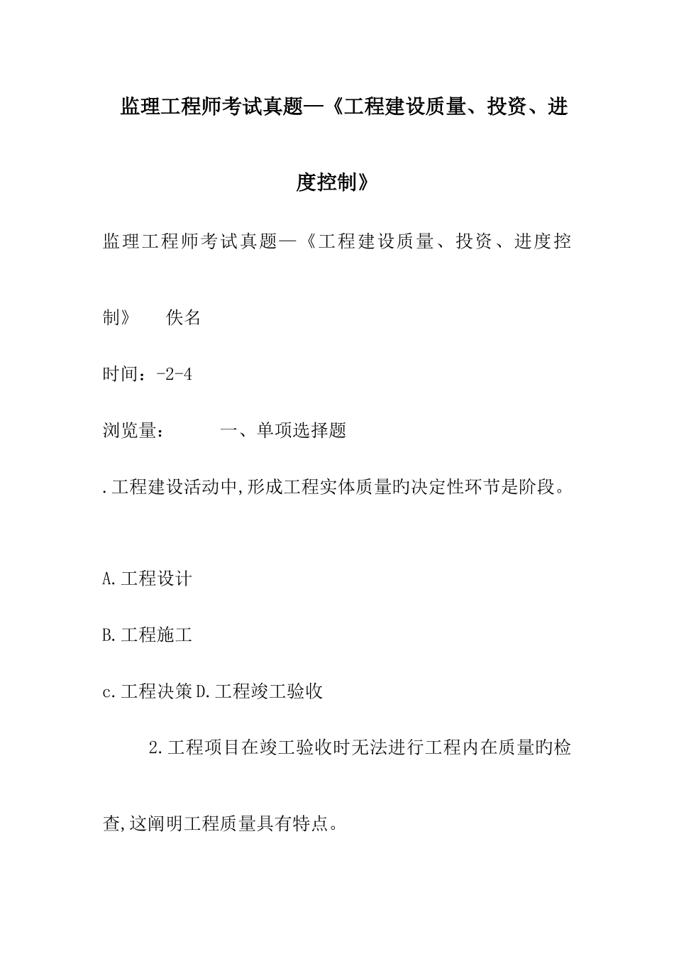 2025年监理工程师考试真题工程建设质量投资进度控制_第1页
