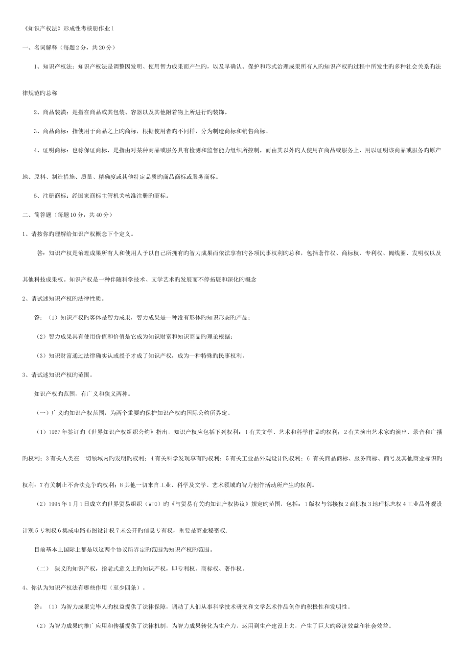 2025年知识产权法形成性考核册法本答案_第1页