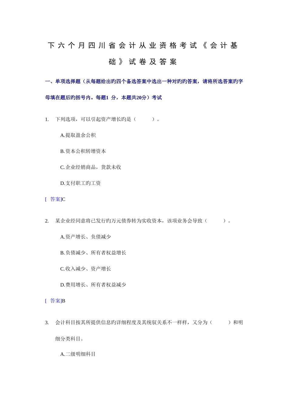 2025年四川下半年会计从业资格考试会计基础试题及答案_第1页