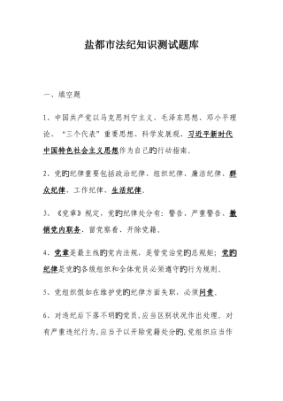 2025年盐城法纪知识测试题库
