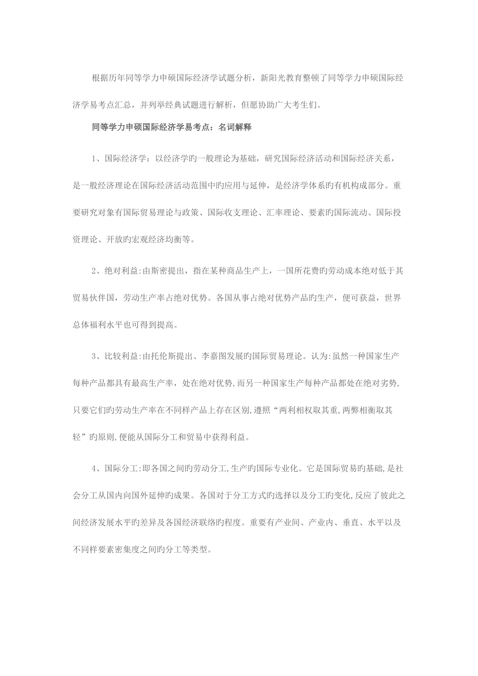 2025年同等学力申硕国际经济学易考点名词解释_第1页