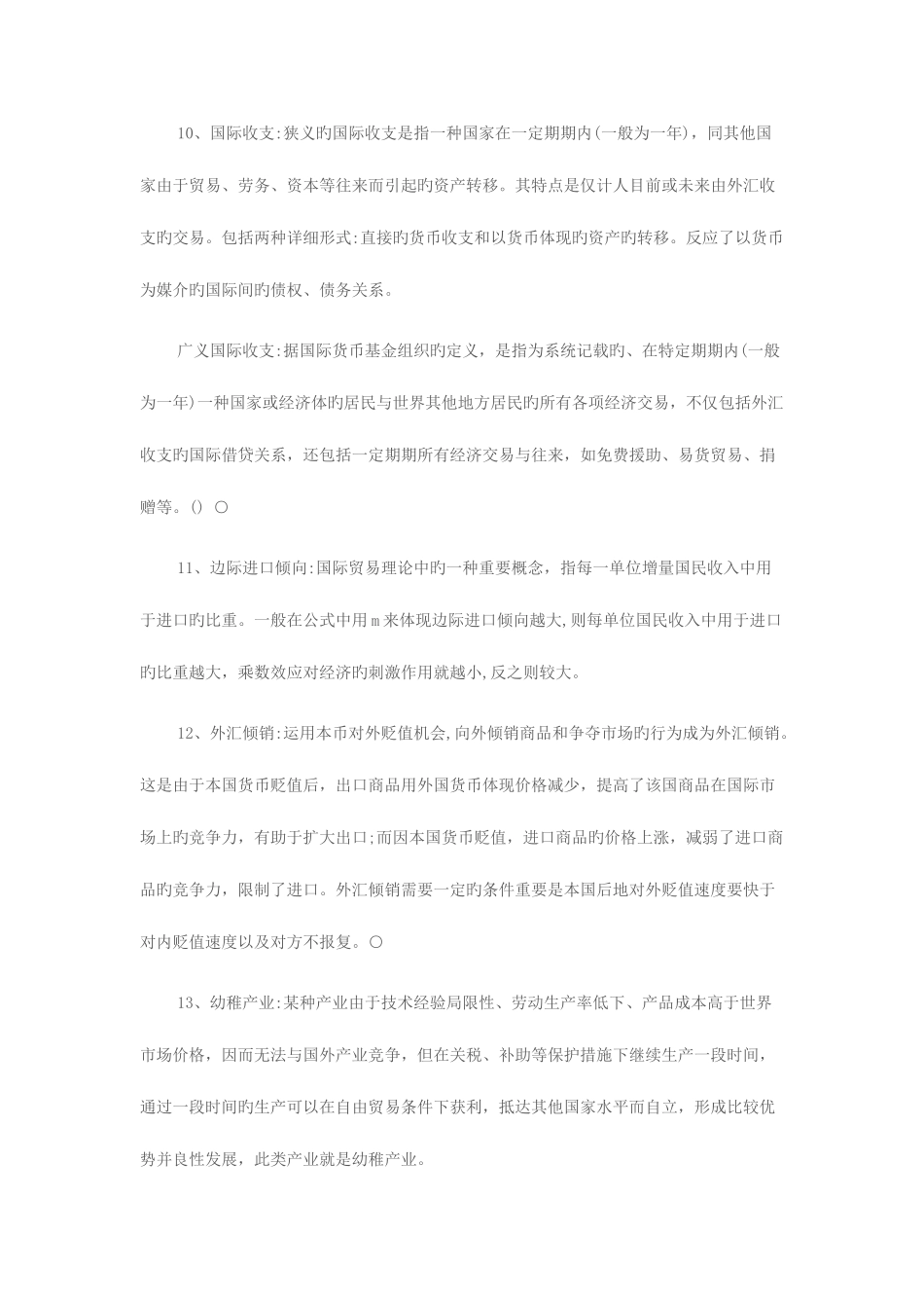 2025年同等学力申硕国际经济学易考点名词解释_第3页