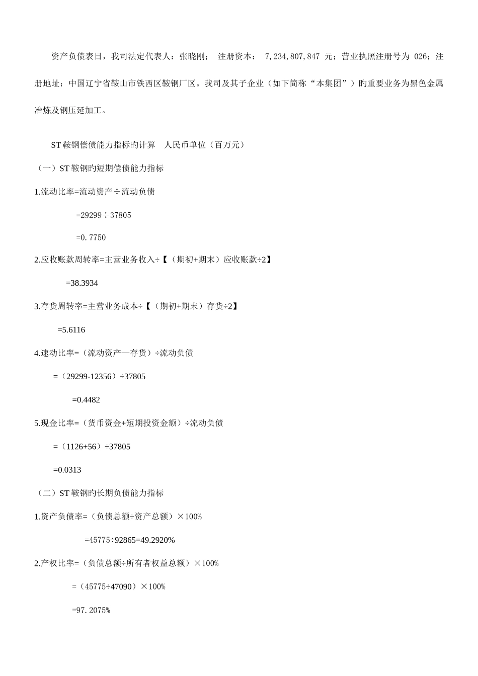2025年电大网上作业ST鞍钢股份财务报表分析14解析_第2页