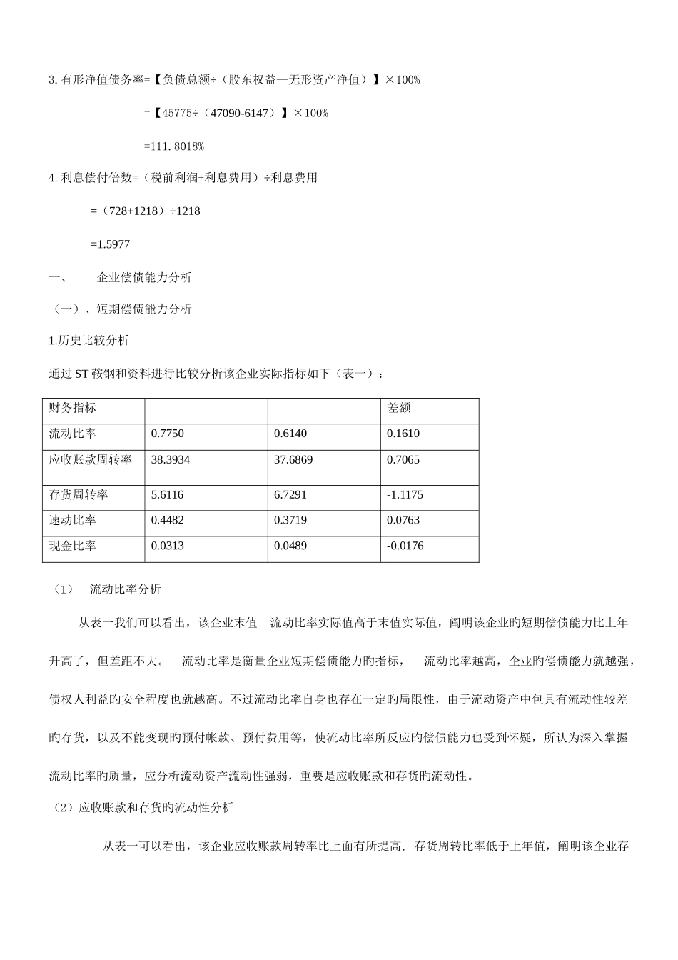 2025年电大网上作业ST鞍钢股份财务报表分析14解析_第3页