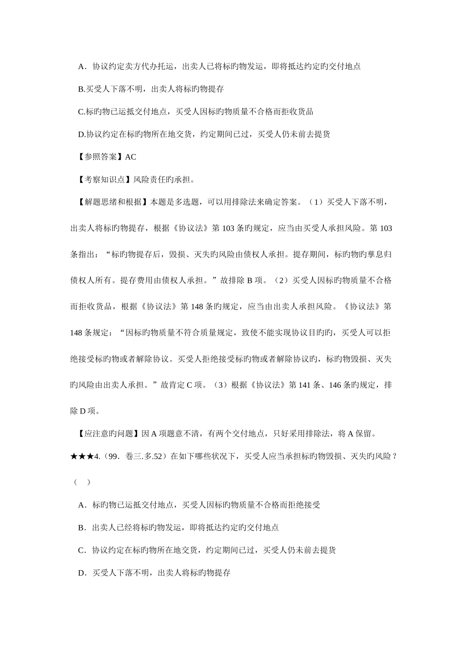 2025年历年合同法司考真题答案分析_第3页