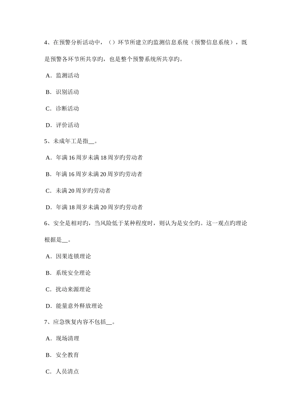 2025年宁夏省安全工程师安全生产法管道监控与通信考试试卷_第2页