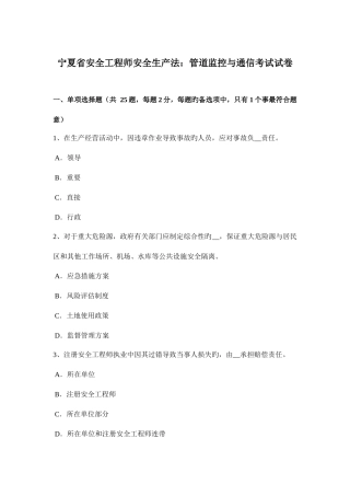 2025年宁夏省安全工程师安全生产法管道监控与通信考试试卷