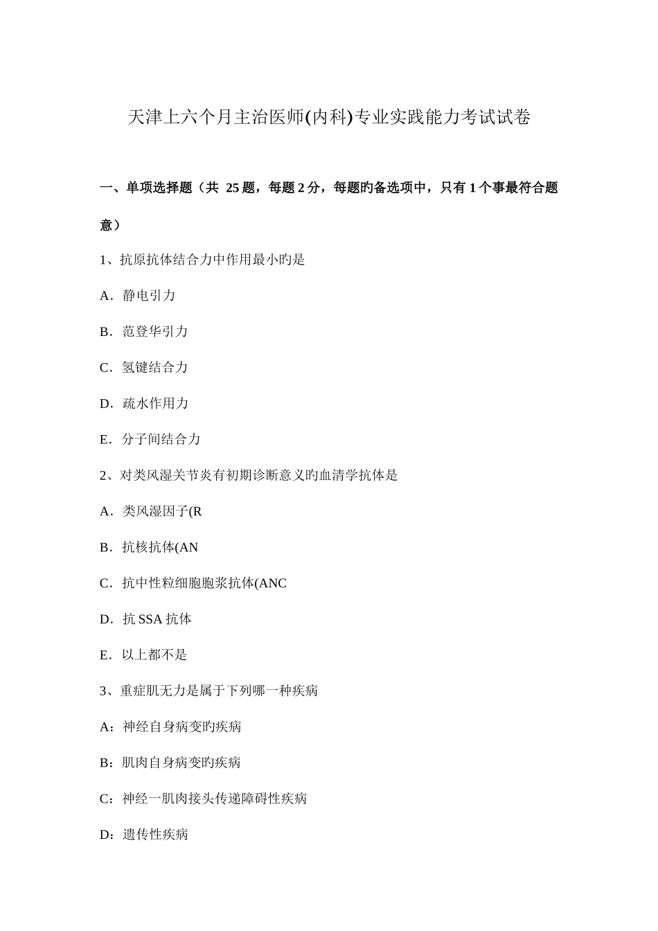 2025年天津上半年主治医师内科专业实践能力考试试卷_第1页