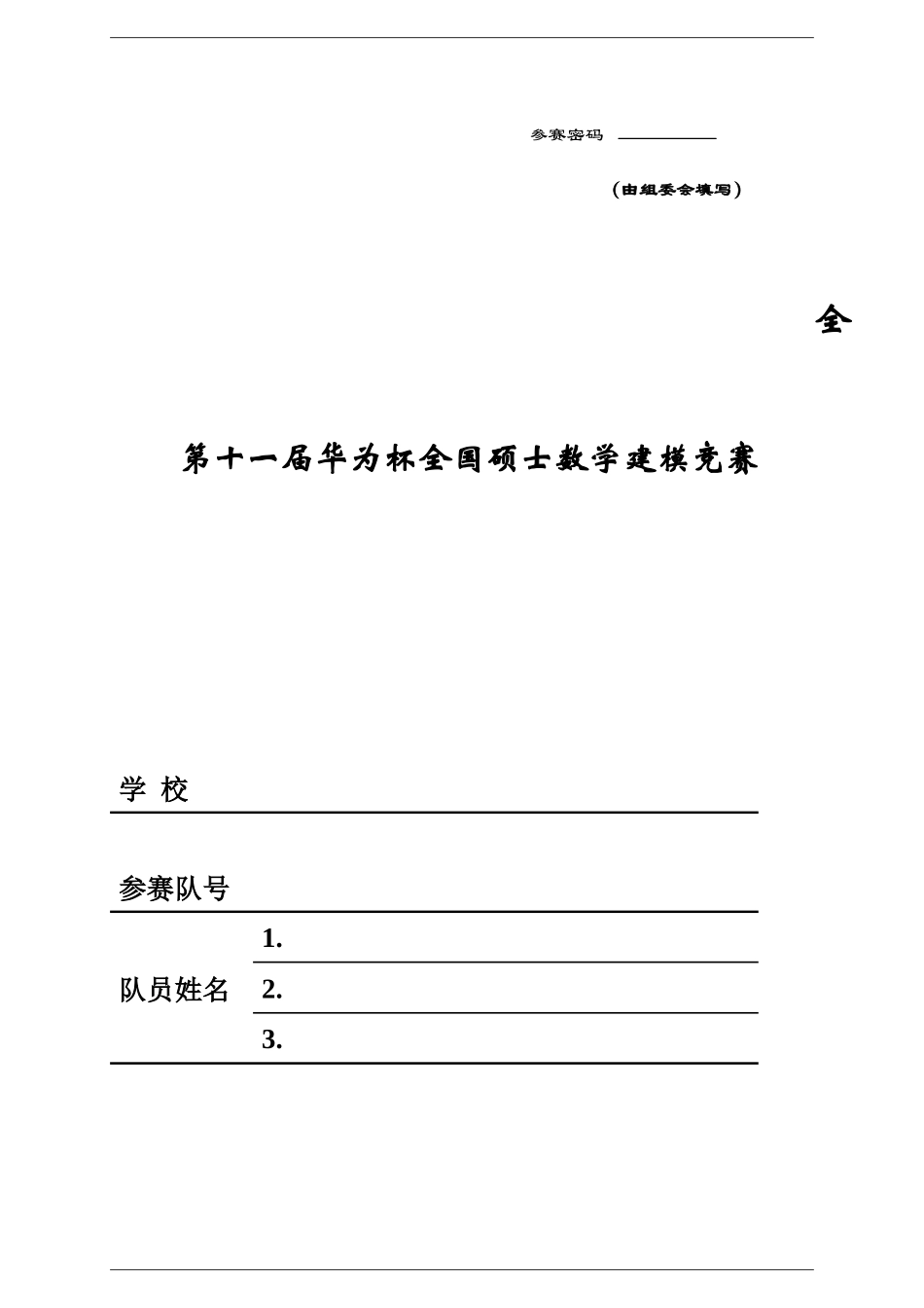 2025年研究生数学建模竞赛机动目标的跟踪与反跟踪_第1页