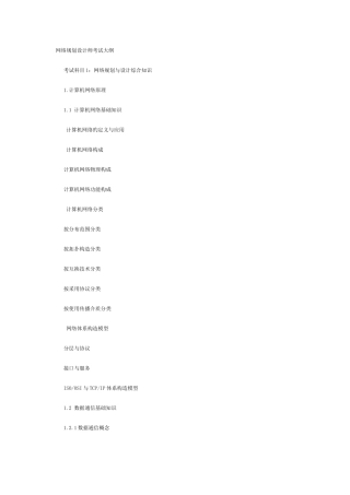 2025年网络规划设计师考试大纲考试科目网络规划与设计综合知识