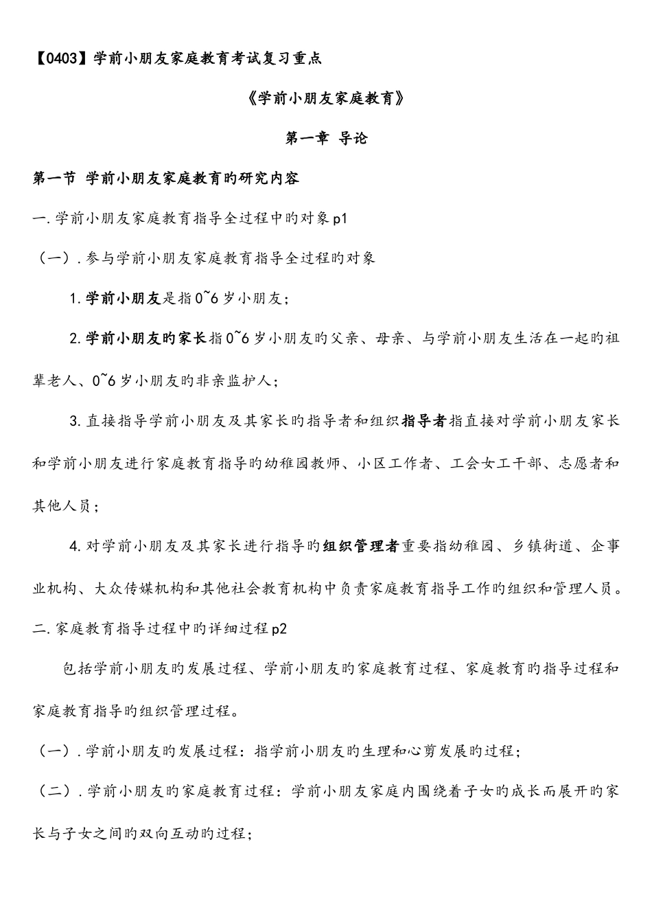 2025年学前儿童家庭教育自考复习资料_第1页