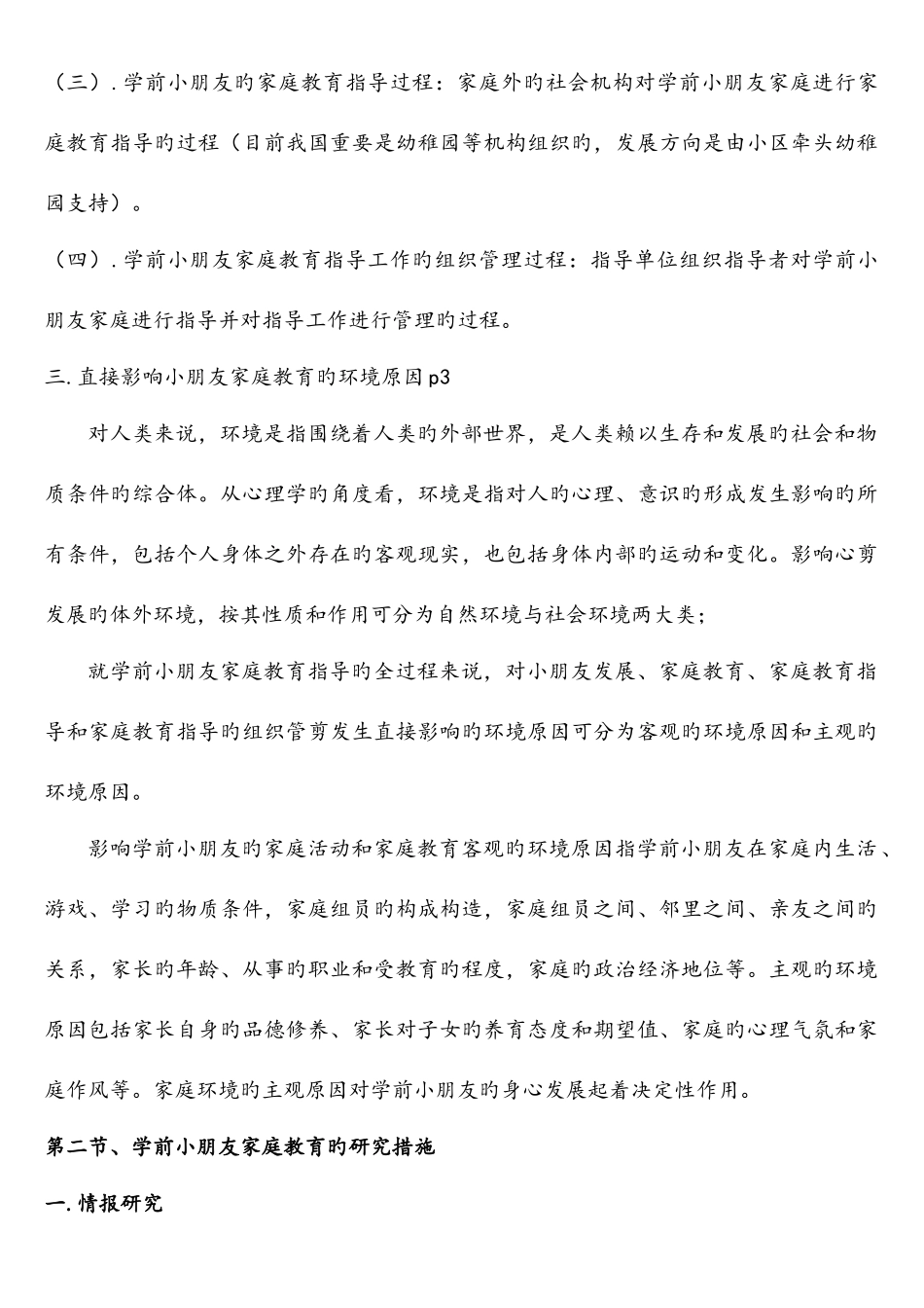 2025年学前儿童家庭教育自考复习资料_第2页