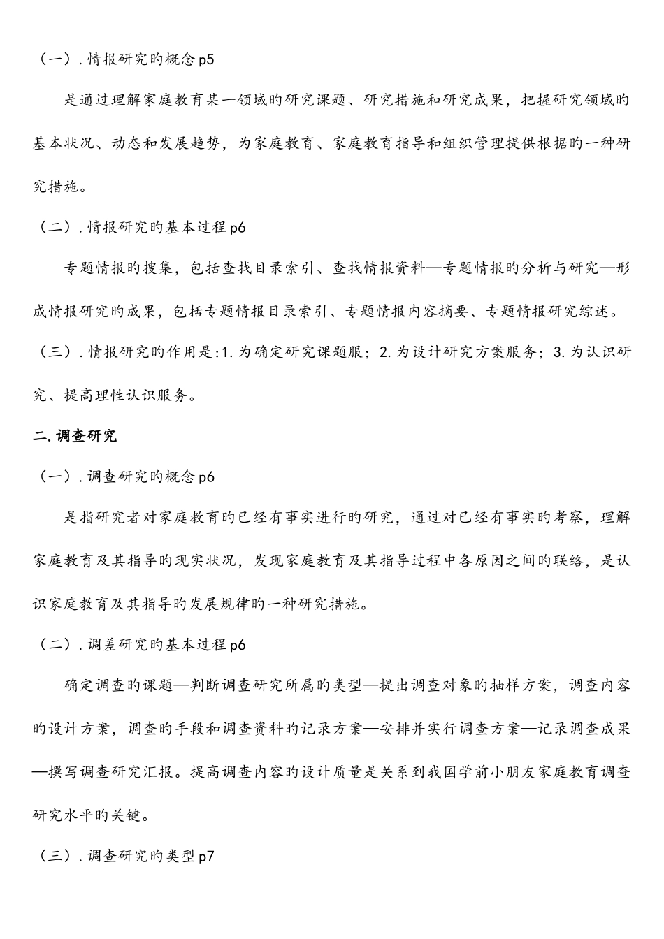 2025年学前儿童家庭教育自考复习资料_第3页