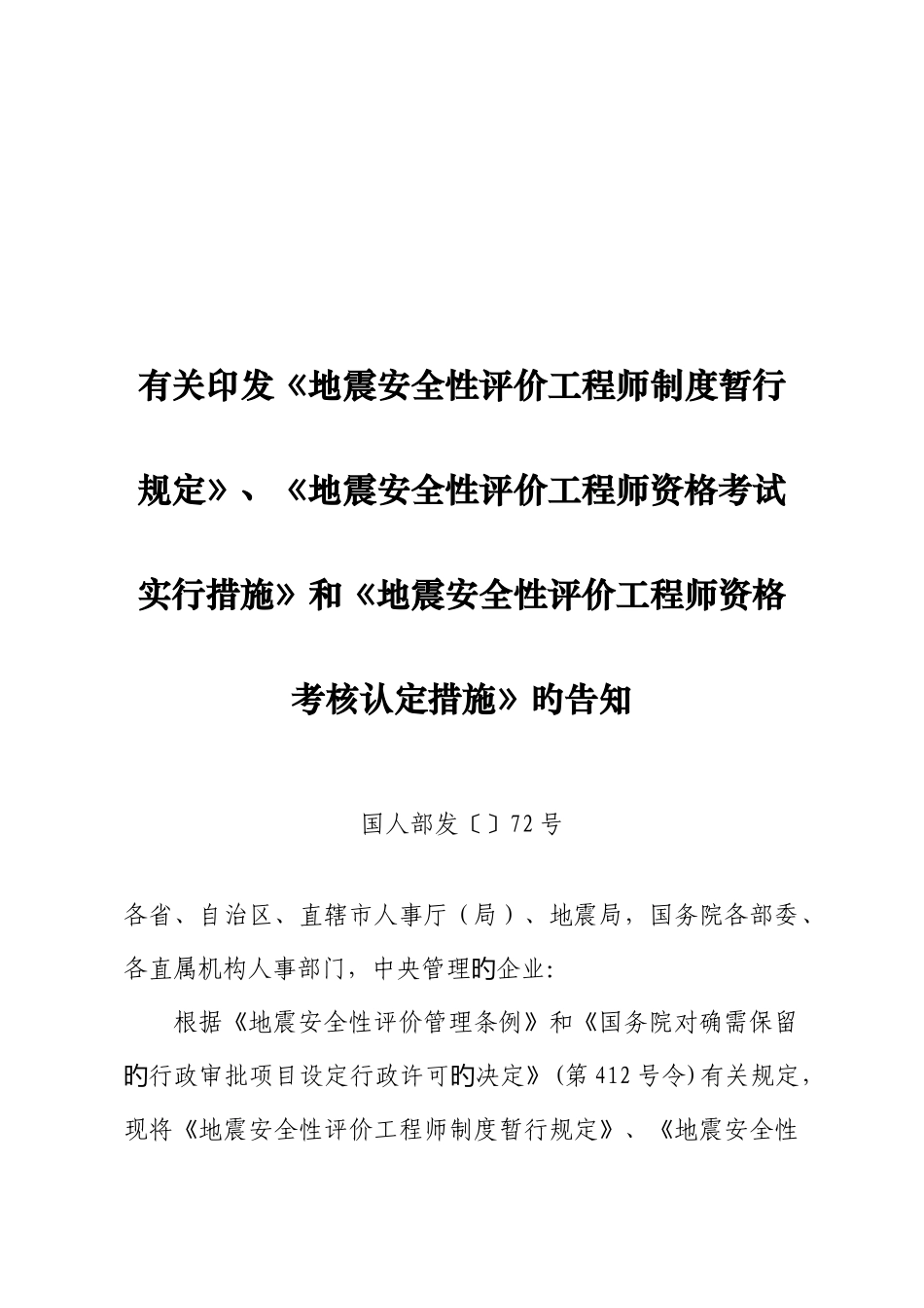 2025年地震安全性评价工程师资格考试_第1页
