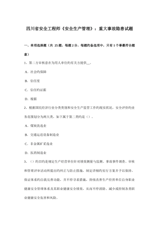 2025年四川省安全工程师安全生产管理重大事故隐患试题