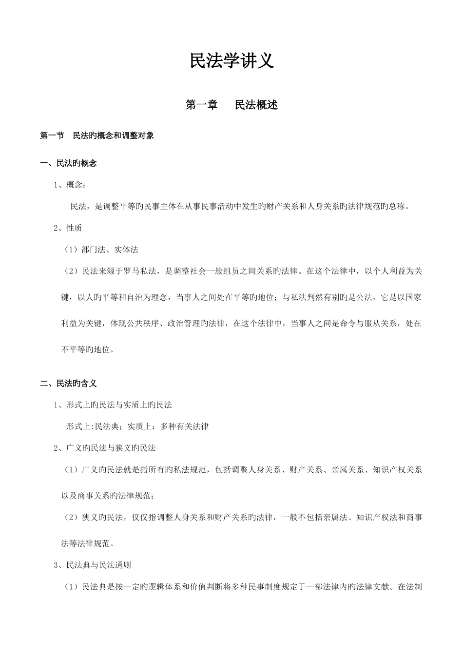 2025年司法考试民法讲义_第1页