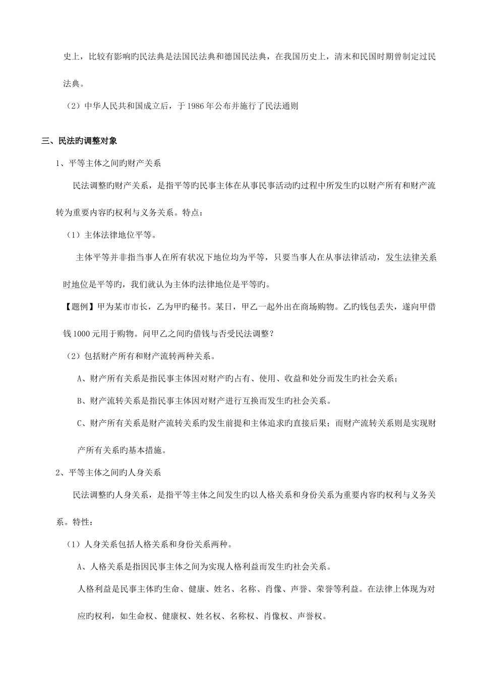 2025年司法考试民法讲义_第2页