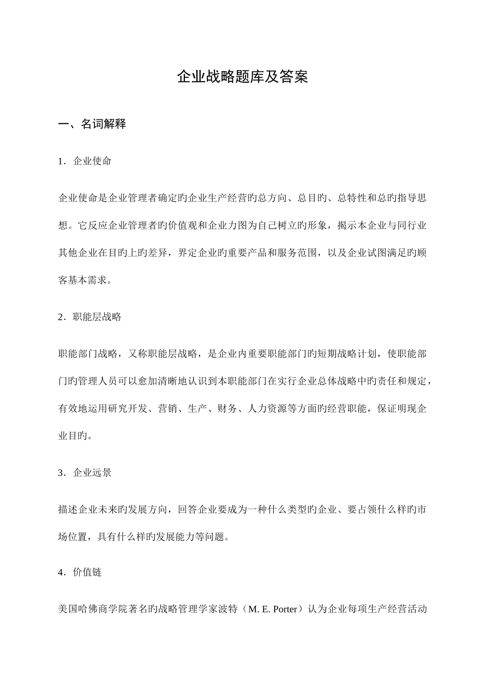 2025年同等学力题库考试企业战略管理题库及答案_第1页