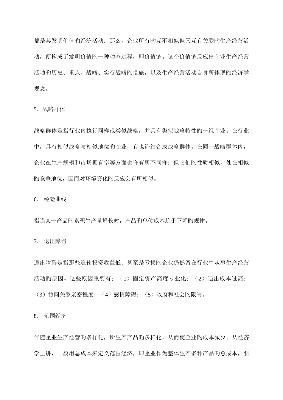 2025年同等学力题库考试企业战略管理题库及答案_第2页