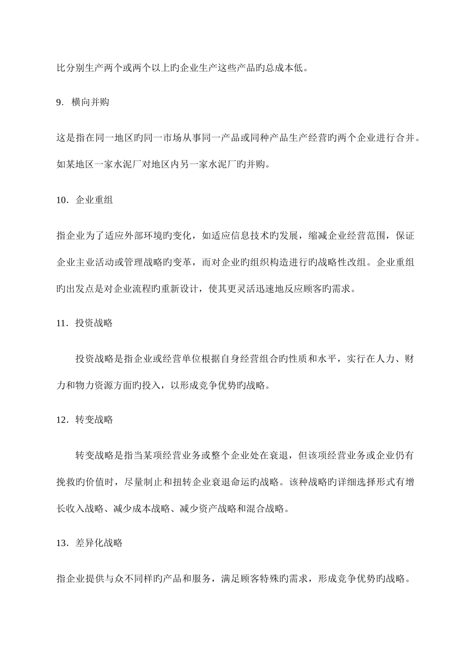 2025年同等学力题库考试企业战略管理题库及答案_第3页