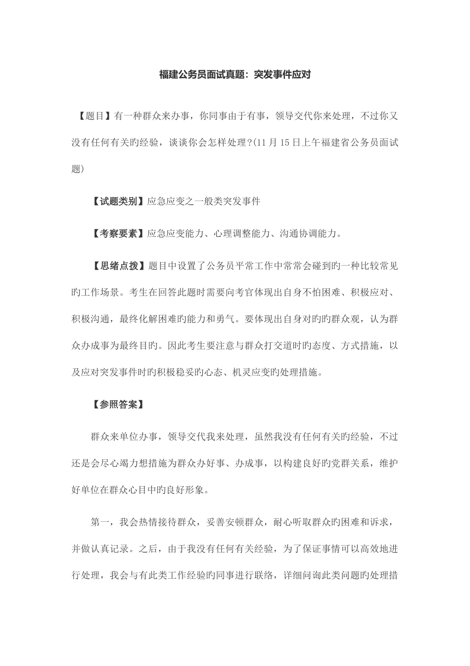 2025年季福建省公务员面试真题解析_第1页