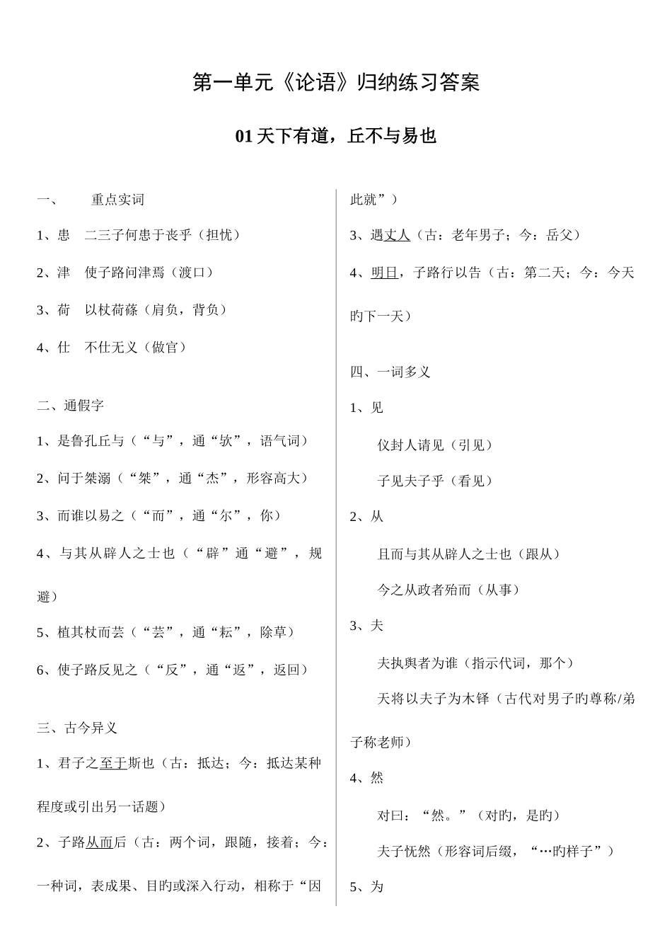 2025年第一单元论语归纳练习答案_第1页