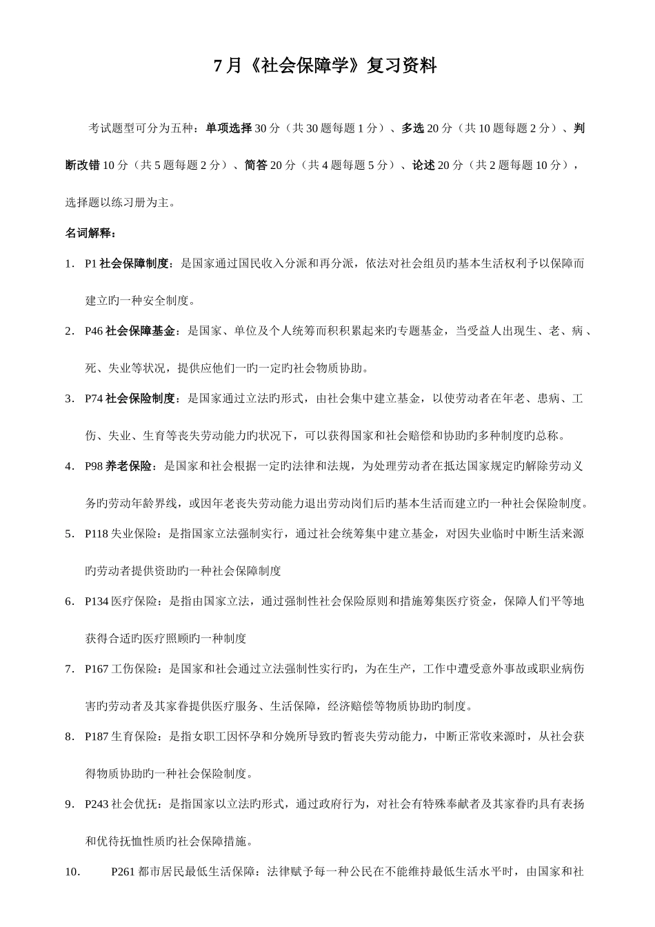 2025年社会保障学复习资料自学考试_第1页