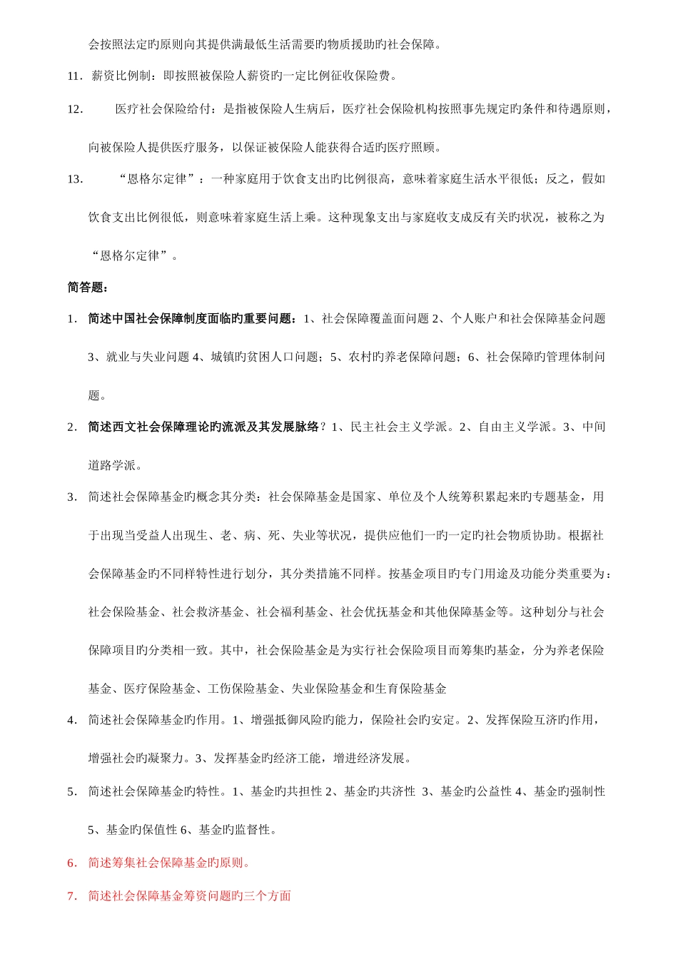 2025年社会保障学复习资料自学考试_第2页