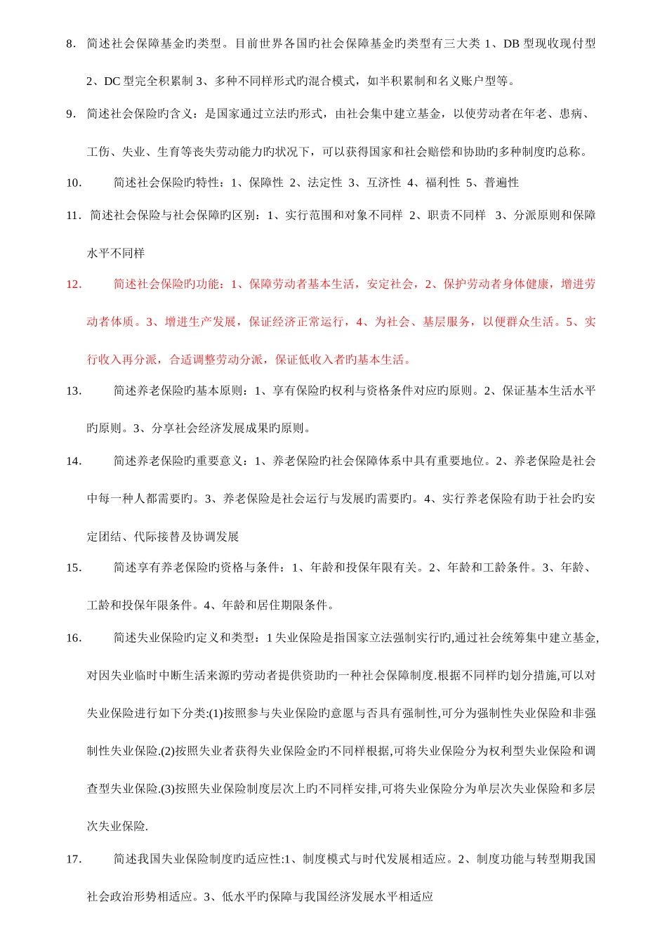 2025年社会保障学复习资料自学考试_第3页
