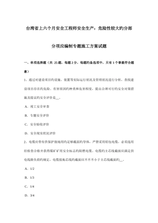 2025年台湾省上半年安全工程师安全生产危险性较大的分部分项应编制专项施工方案试题