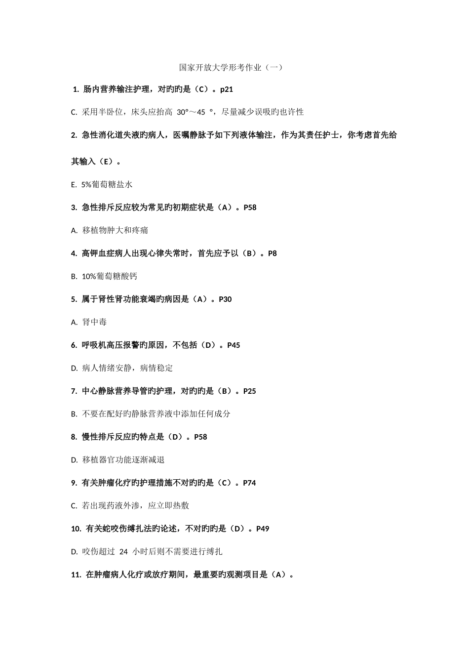 2025年电大外科护理学形考任务全部答案_第1页