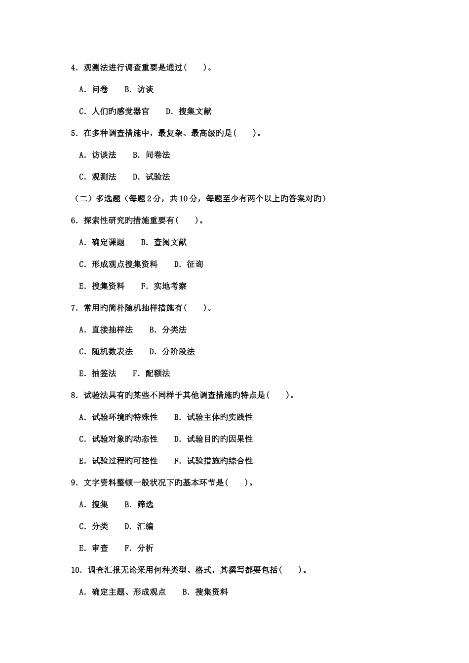 2025年电大专科社会调查研究与方法试题及答案好_第2页