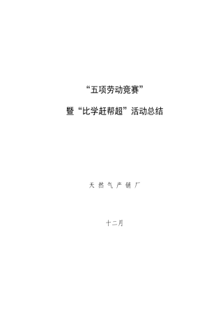 2025年天然气产销厂五项劳动竞赛暨比学赶帮超总结