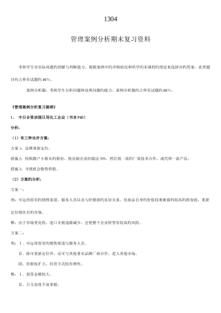 2025年电大管理案例分析考试复习资料