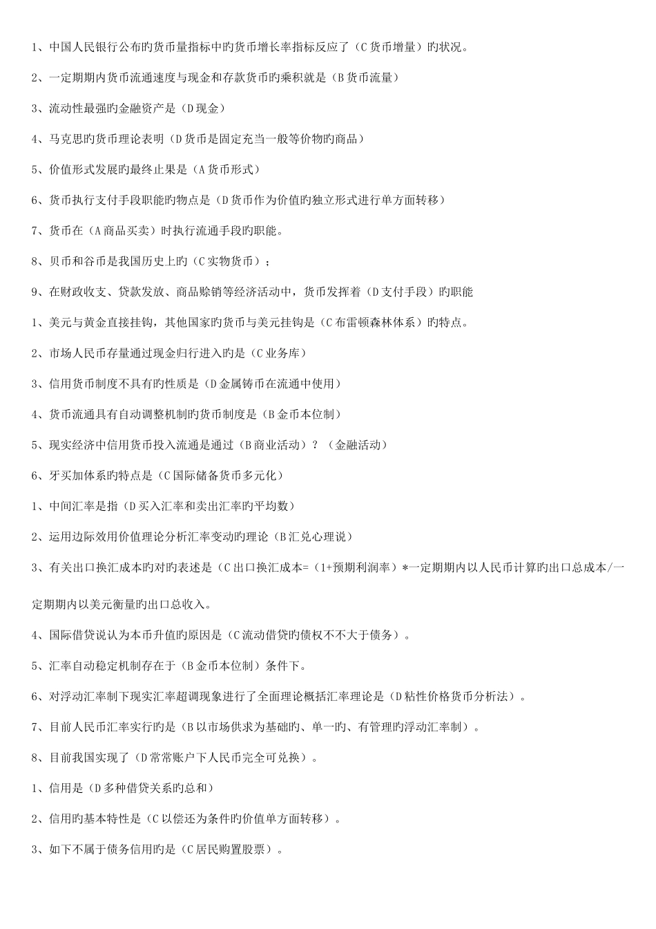 2025年电大开放教育货币银行学网考题库_第1页