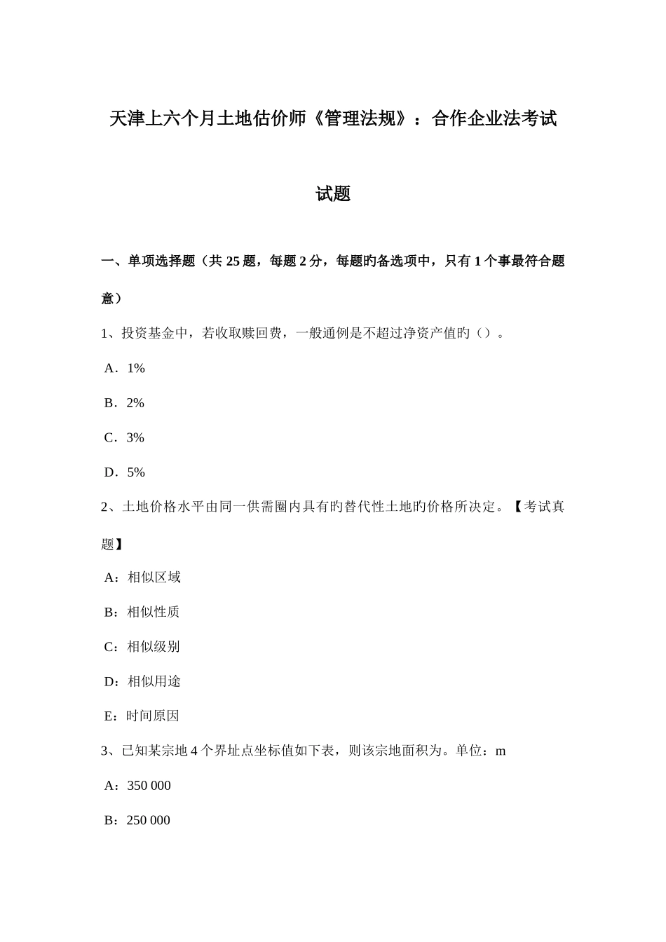 2025年天津上半年土地估价师管理法规合伙企业法考试试题_第1页