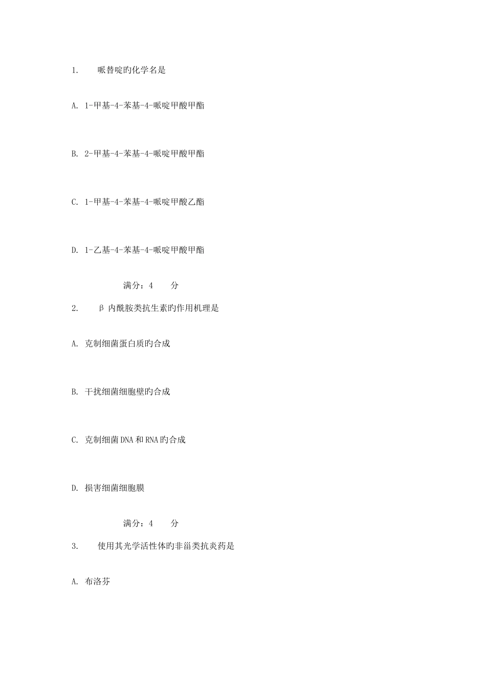 2025年吉大秋学期药物化学在线作业二_第1页