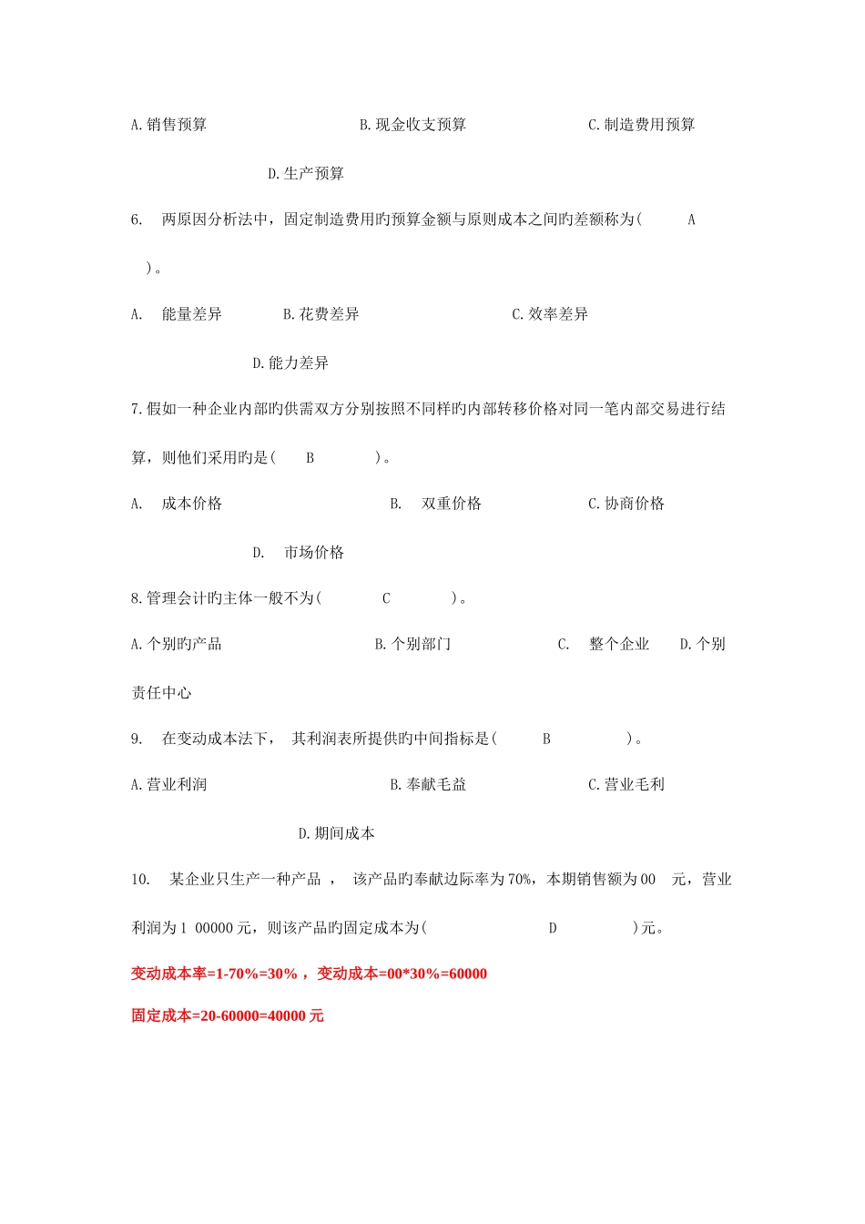 2025年电大管理会计_第2页