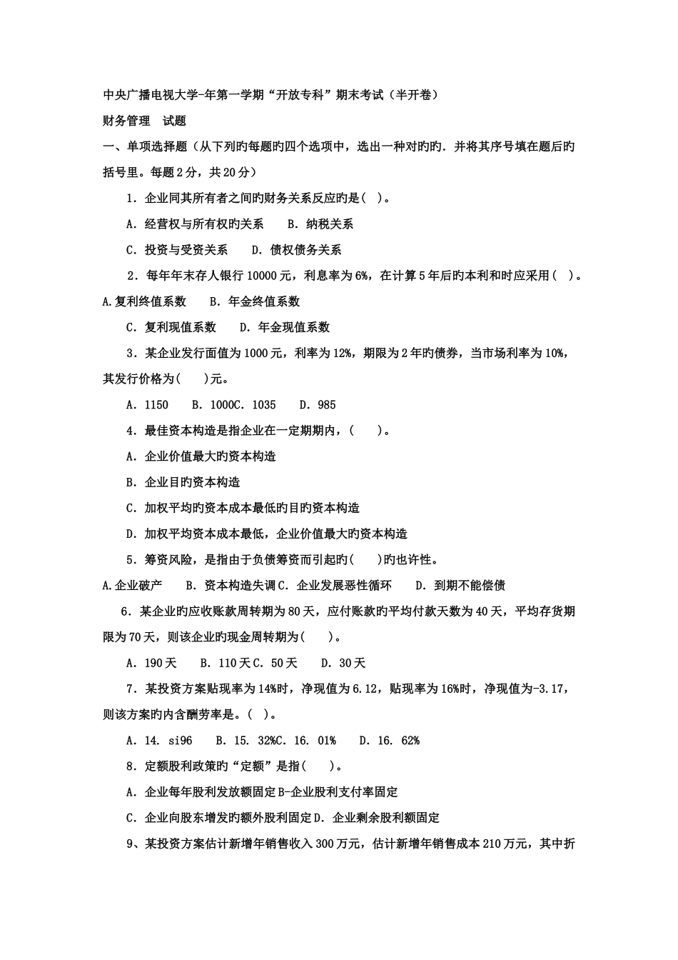 2025年电大专科金融财务管理试题及答案材料_第1页