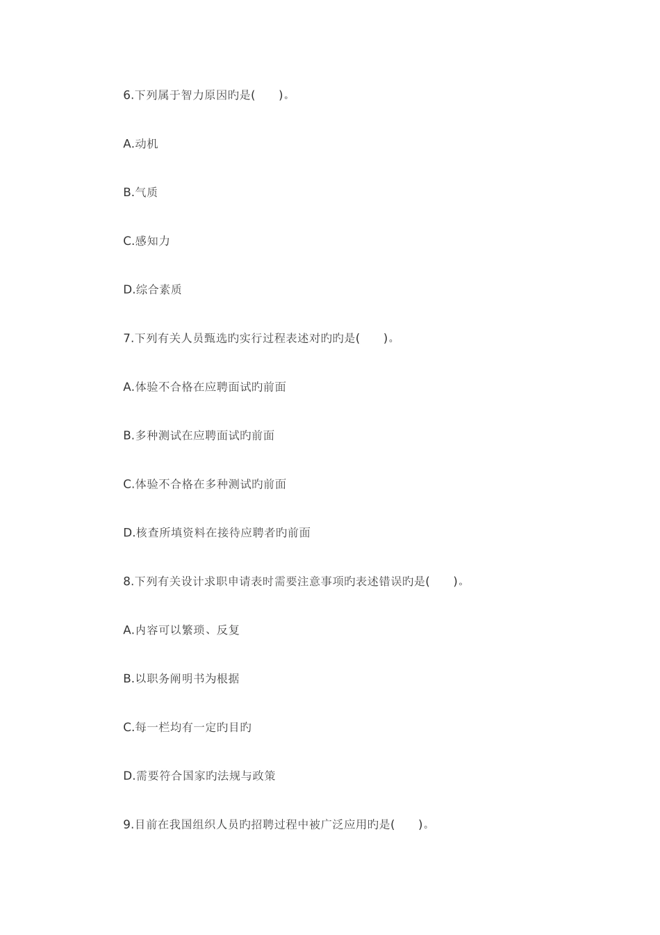 2025年经济师考试《中级人力资源管理》备考练习试题_第3页