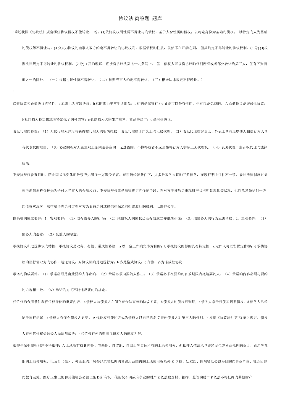 2025年电大法学合同法简答题题库_第1页